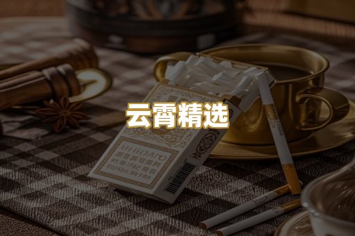 云霄精选