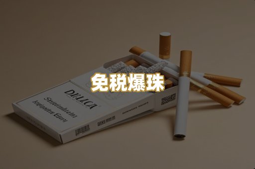 免税爆珠